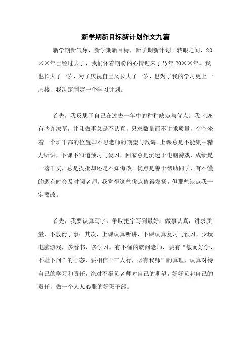 2020年新学期新目标新计划作文九篇