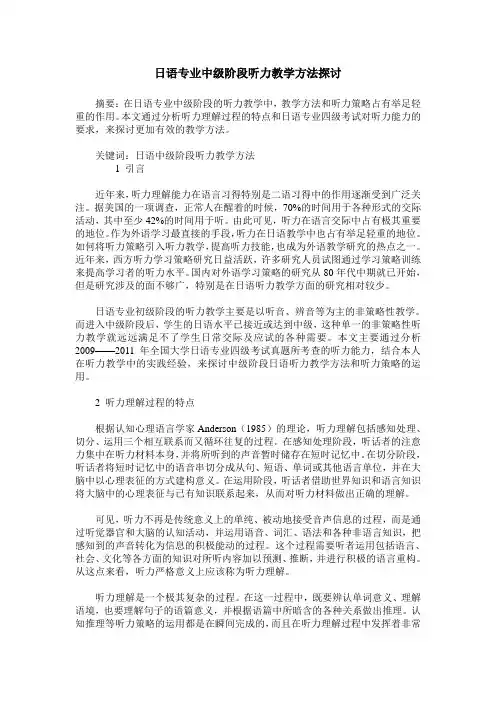 日语专业中级阶段听力教学方法探讨