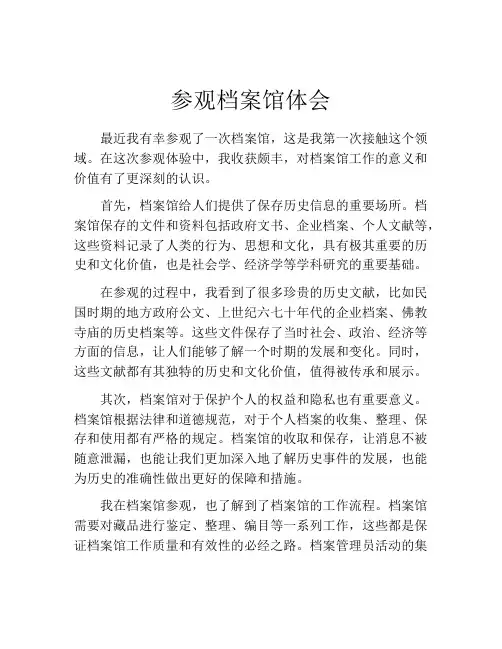 参观档案馆体会