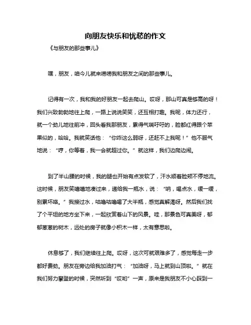向朋友快乐和忧愁的作文