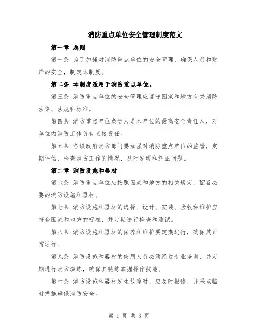 消防重点单位安全管理制度范文