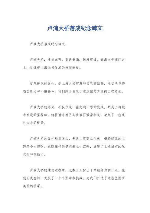 卢浦大桥落成纪念碑文