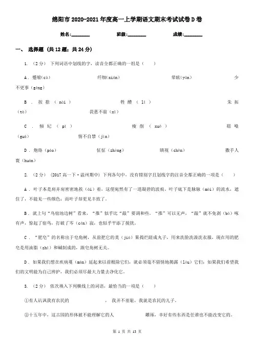 绵阳市2020-2021年度高一上学期语文期末考试试卷D卷
