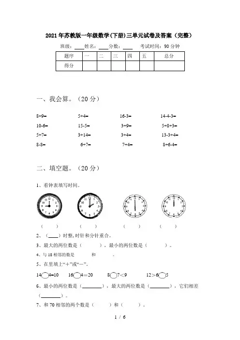 2021年苏教版一年级数学(下册)三单元试卷及答案(完整)