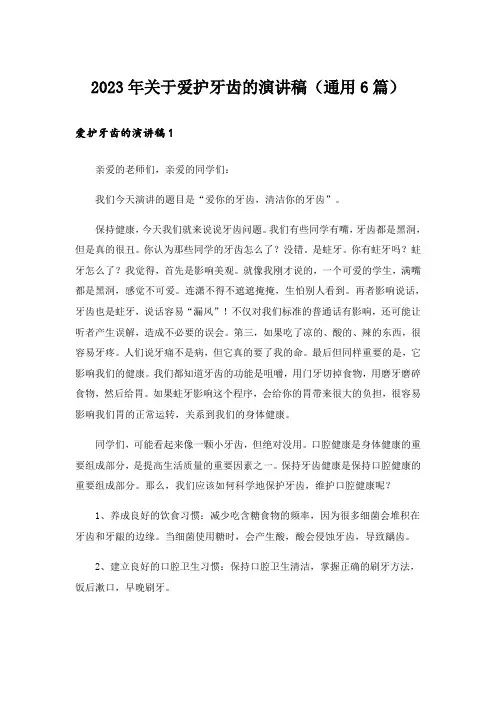 2023年关于爱护牙齿的演讲稿(通用6篇)