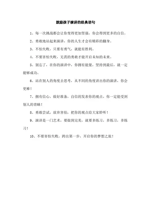 鼓励孩子演讲的经典语句