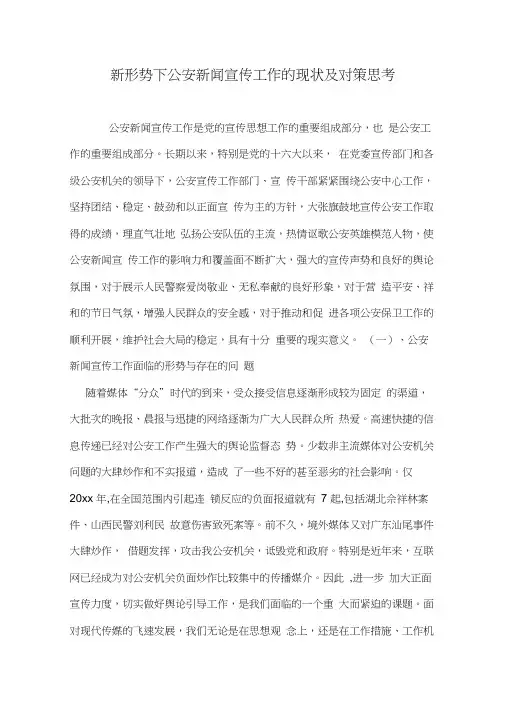 新形势下公安新闻宣传工作的现状及对策思考