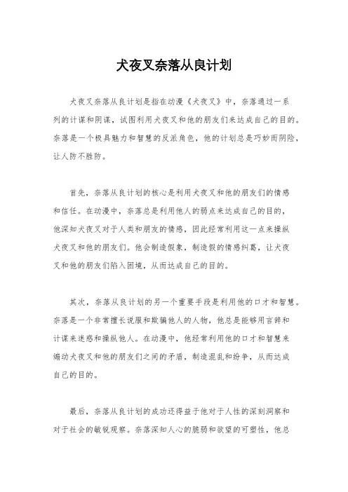 犬夜叉奈落从良计划