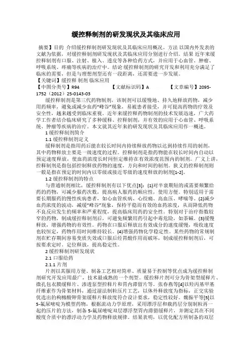 缓控释制剂的研发现状及其临床应用