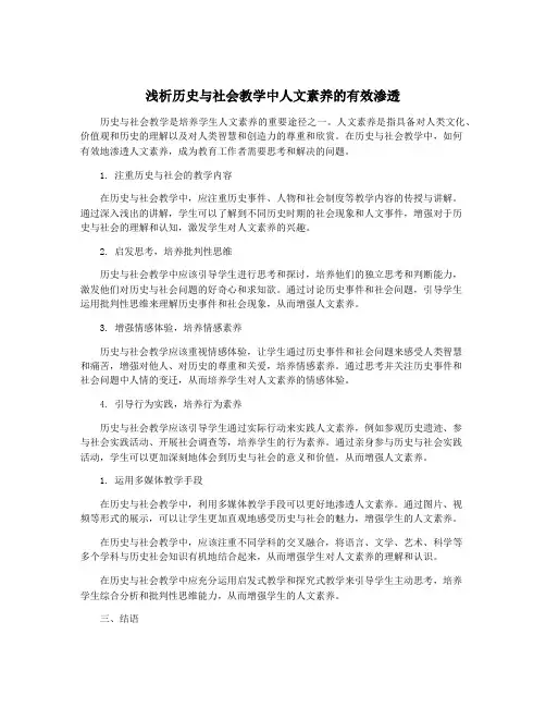 浅析历史与社会教学中人文素养的有效渗透