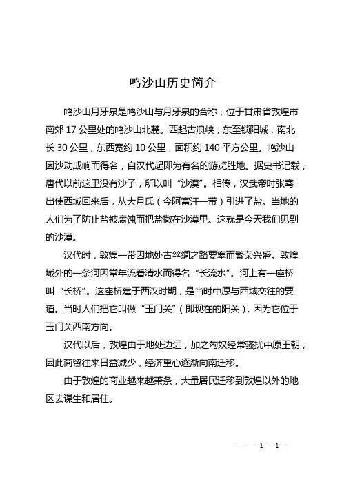 鸣沙山历史简介