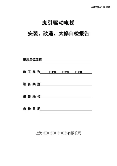 新检规自检报告--电梯安装、改造、大修(曳引驱动乘客与载货电梯)