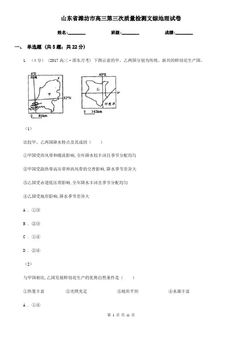 山东省潍坊市高三第三次质量检测文综地理试卷