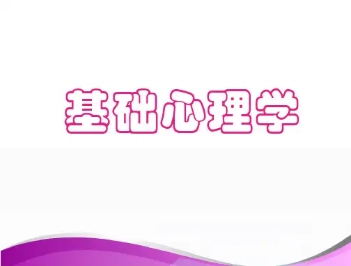 《普通心理学》绪论