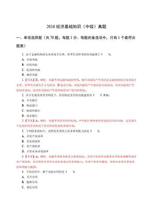 2016年中级经济基础真题及解析