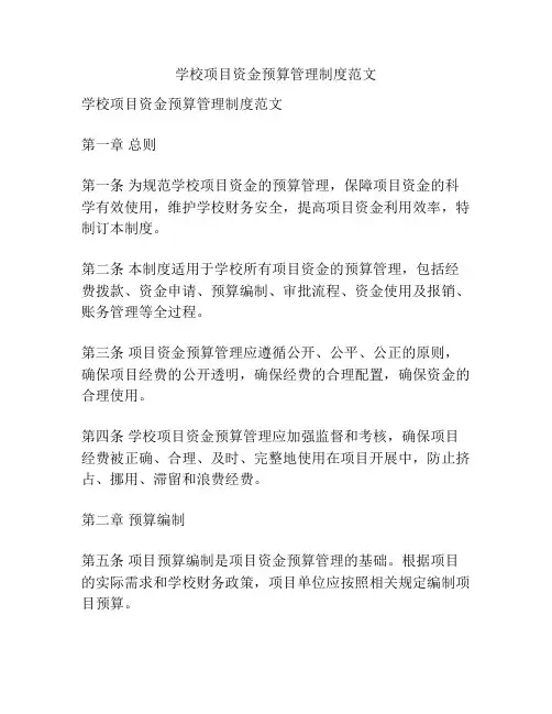 学校项目资金预算管理制度范文