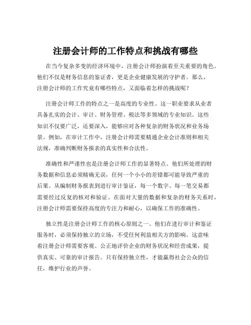 注册会计师的工作特点和挑战有哪些