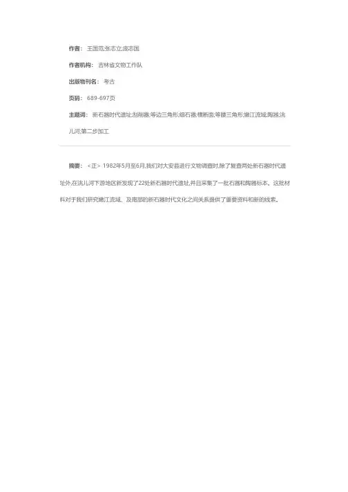 吉林大安县洮儿河下游右岸新石器时代遗址调查