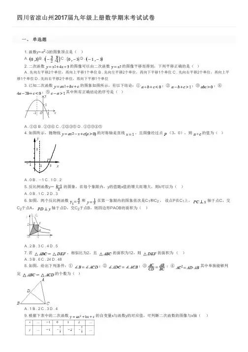 四川省凉山州2017届九年级上册数学期末考试试卷及参考答案
