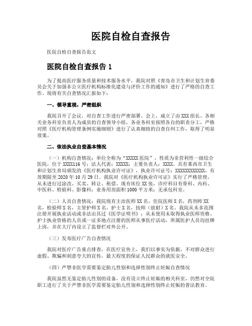 医院自检自查报告