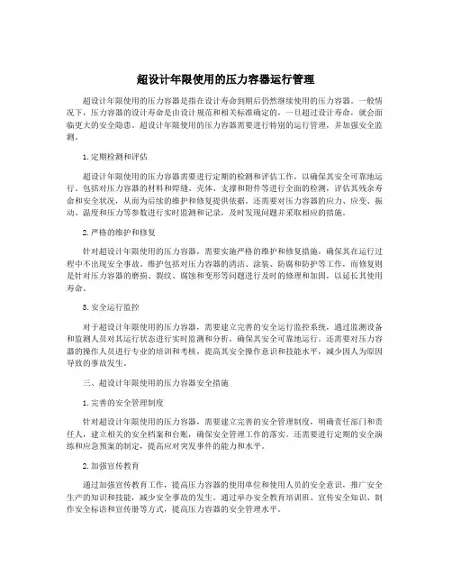 超设计年限使用的压力容器运行管理