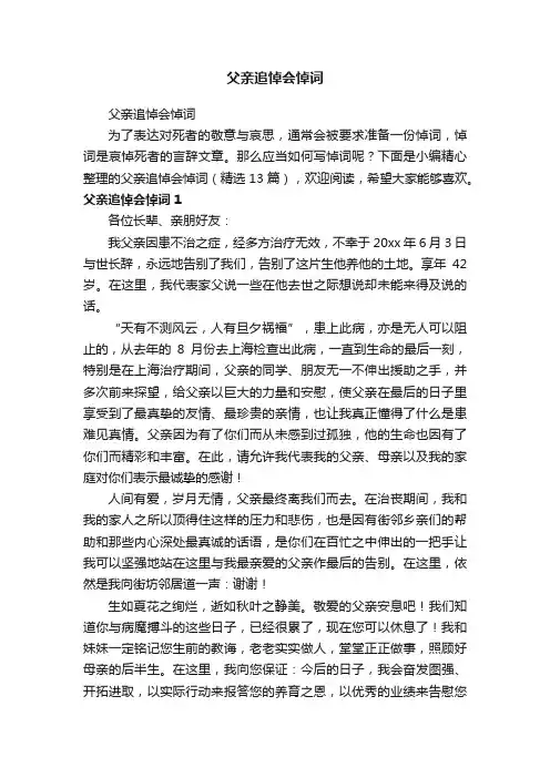 父亲追悼会悼词（精选13篇）