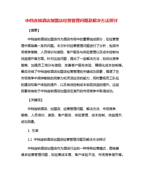 中档连锁酒店加盟店经营管理问题及解决方法探讨