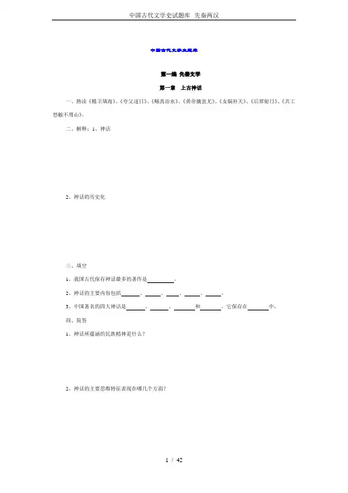 中国古代文学史试题库--先秦两汉