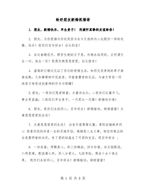 给好朋友新婚祝福语（三篇）