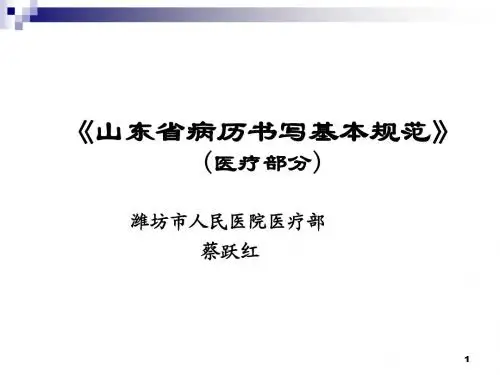 《山东省病历书写基础标准》医疗部分)