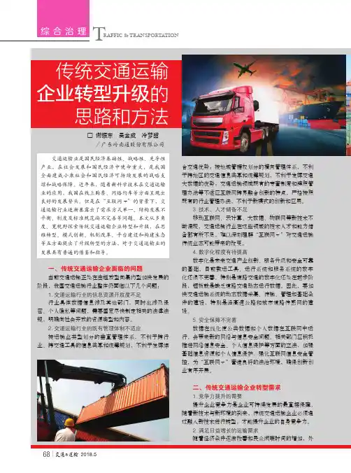 传统交通运输企业转型升级的思路和方法