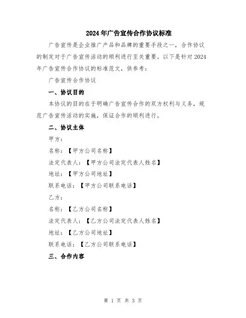 2024年广告宣传合作协议标准