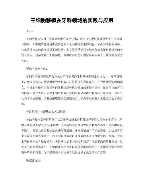 干细胞移植在牙科领域的实践与应用