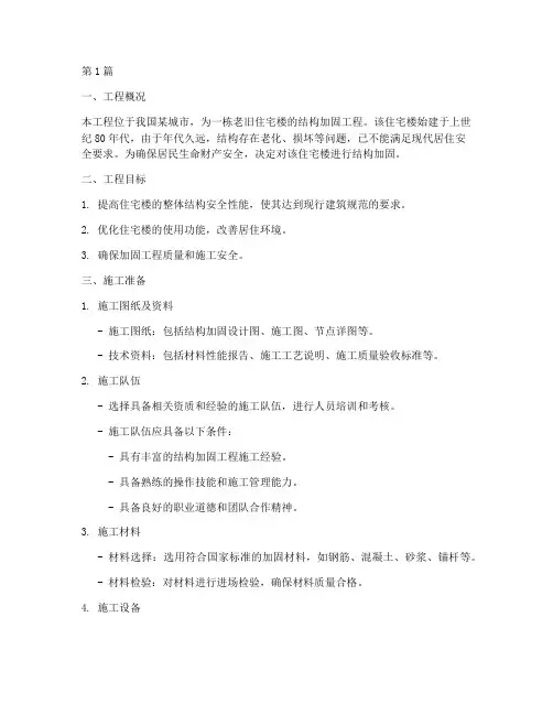 结构加固工程施工方案(3篇)