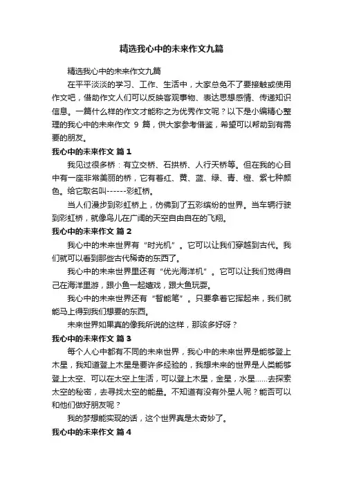 精选我心中的未来作文九篇