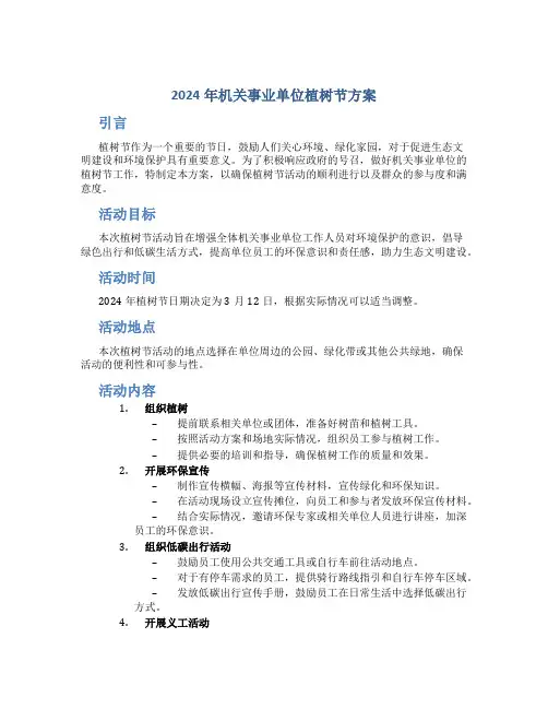 2024年机关事业单位植树节方案