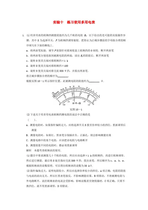【步步高】高考物理大一轮复习 实验十 练习使用多用电表