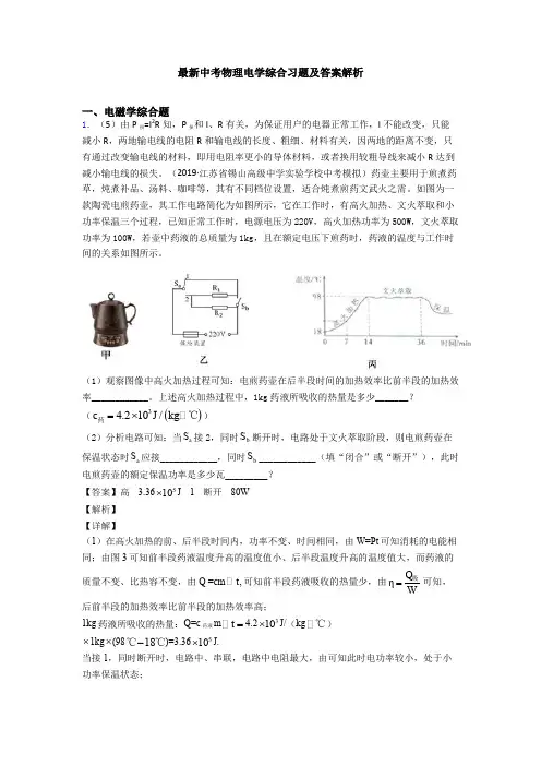 最新中考物理电学综合习题及答案解析