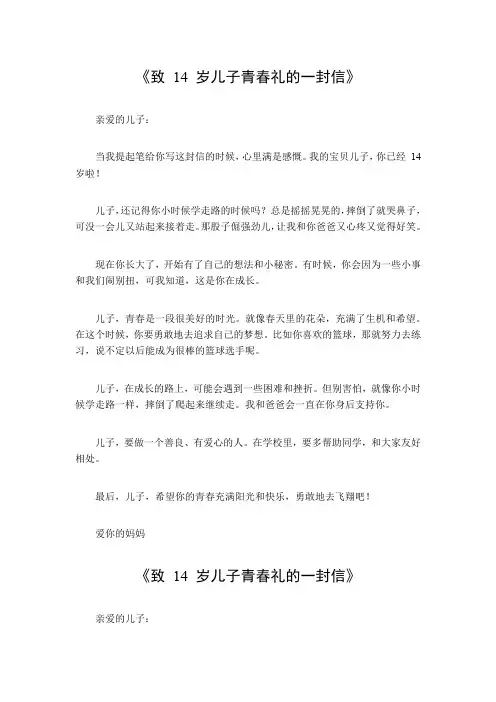 致14岁儿子青春礼的一封信