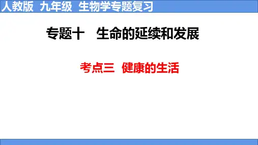 考点03 健康的生活-中考生物一轮复习课件