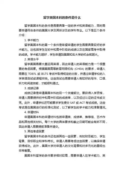留学美国本科的条件是什么