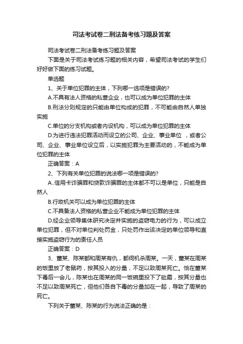 司法考试卷二刑法备考练习题及答案