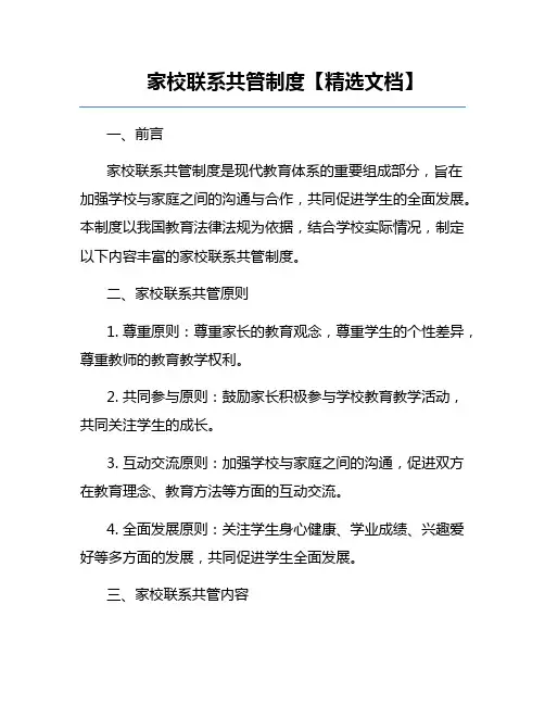 家校联系共管制度【精选文档】