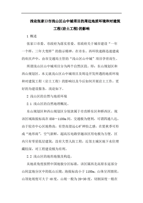 张家口市浅山区山中城项目周边地质环境和对建筑工程(岩土工程)影响论文