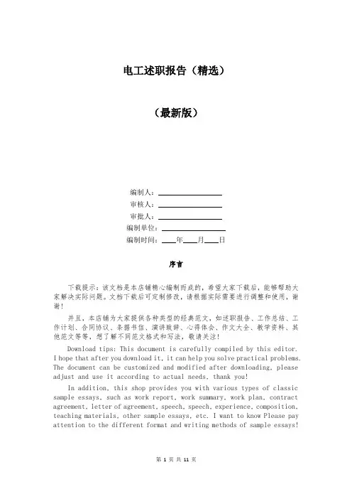 电工述职报告(精选)