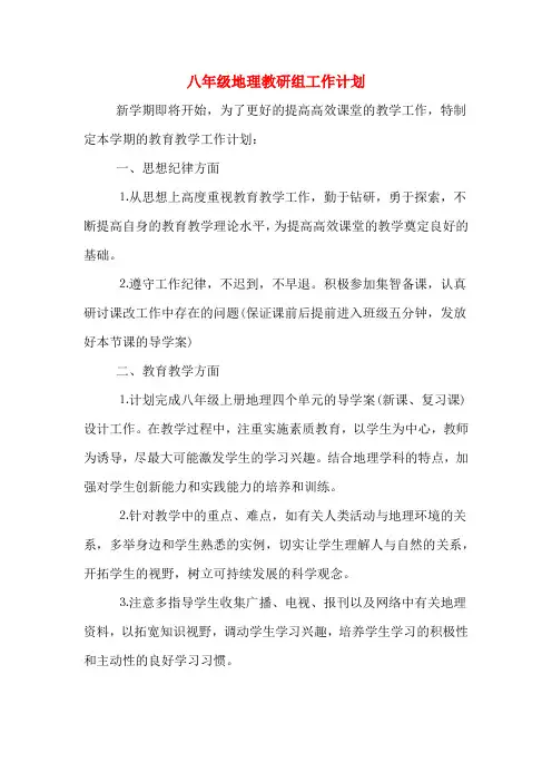 八年级地理教研组工作计划