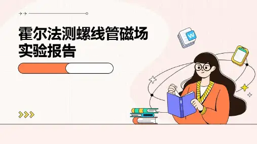 霍尔法测螺线管磁场实验报告