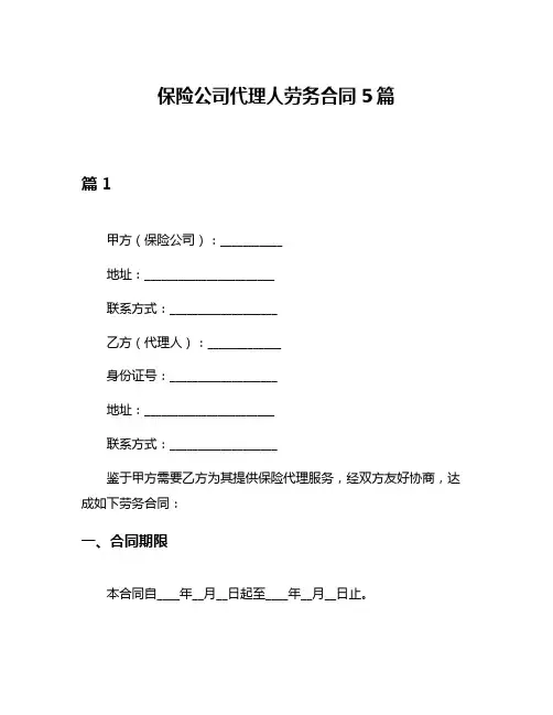 保险公司代理人劳务合同5篇