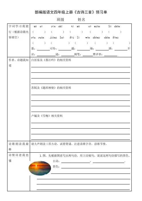 部编版语文四年级上册《古诗三首 》预习单