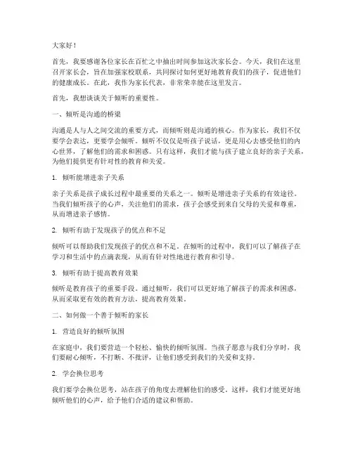倾听的家长会发言稿